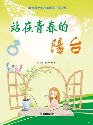 cover image of 站在青春的陽台
